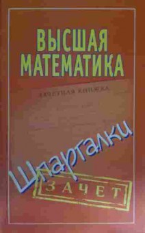 Книга Высшая математика Шпаргалки, 11-15546, Баград.рф